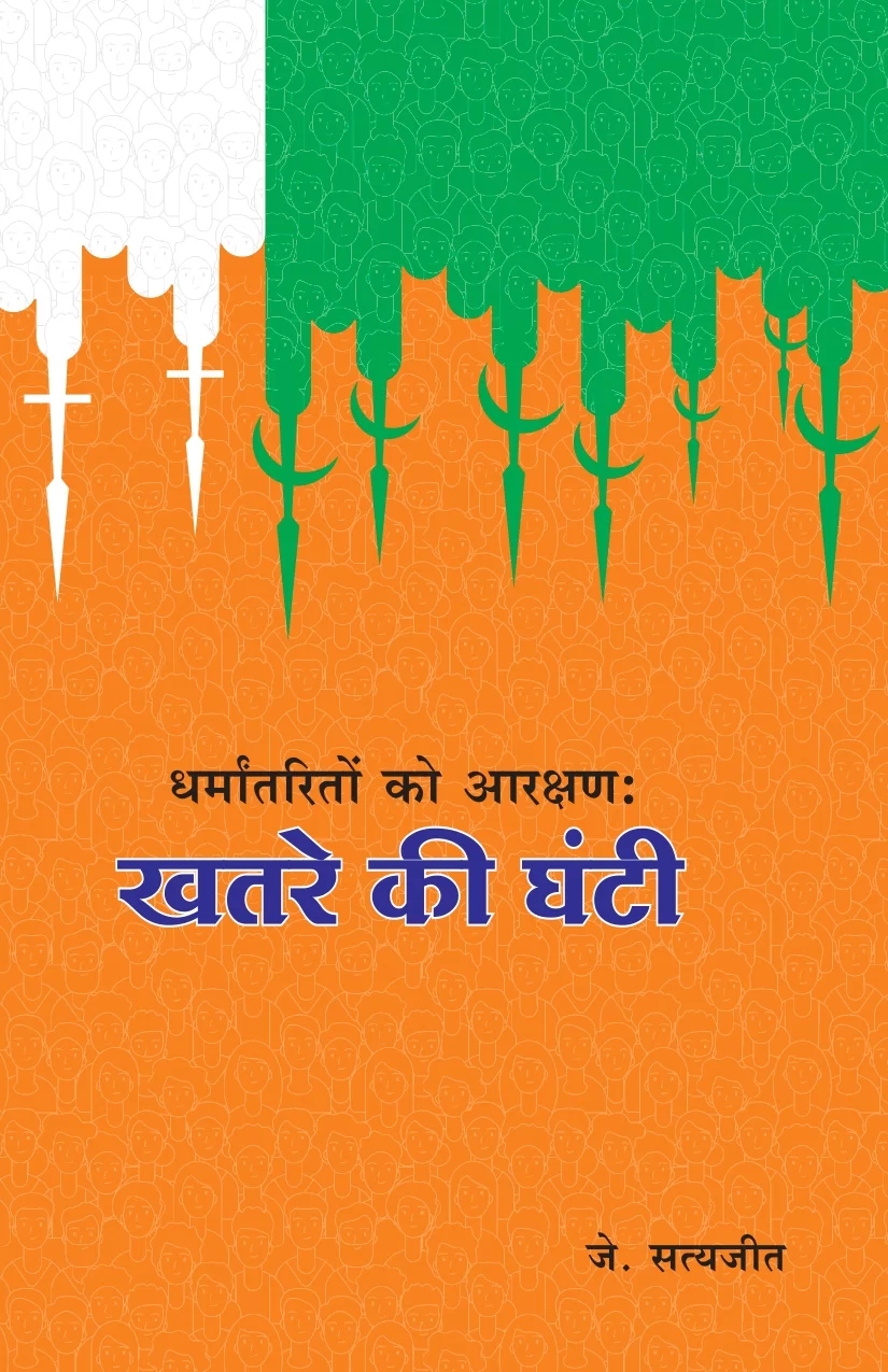 धर्मांतरितों को आरक्षण: खतरे की घंटी